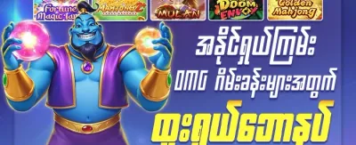 ကြိုဆိုလက်ဆောင် ၁၀၀% ဘောနပ်စ် promotion