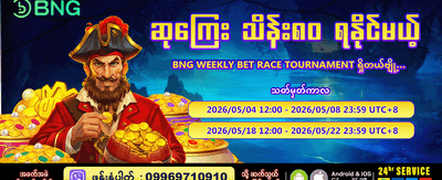 ယနေ့အတွက် အထူးဘောနပ်စ်ရယူပါ